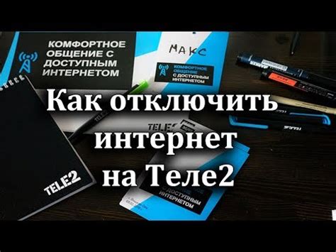 Как отключить интернет на Теле2 Классический тариф