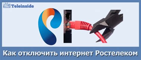 Как отключить интернет от Ростелеком