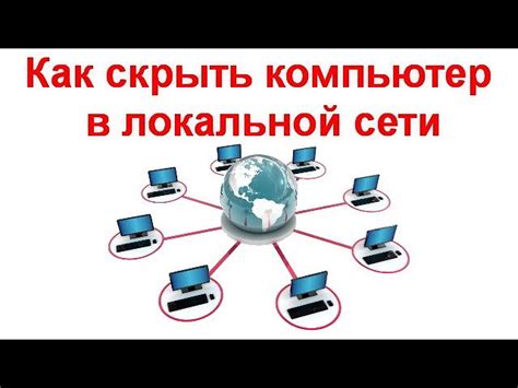 Как отключить компьютер от локальной сети?