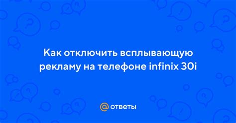 Как отключить нежелательную рекламу на Infinix Note?