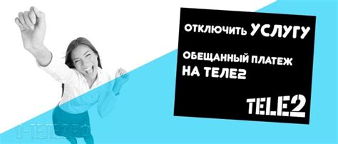 Как отключить обещанный платеж в Теле2