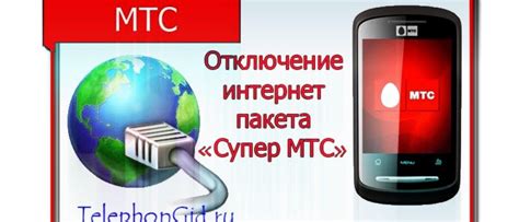 Как отключить пакет интернета при помощи SMS