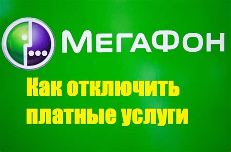 Как отключить платные смс на 900 в МегаФоне?