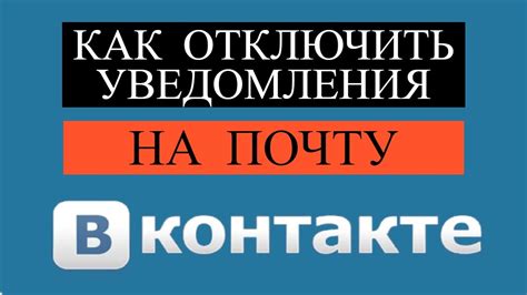 Как отключить почту Вконтакте