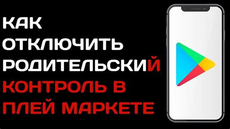 Как отключить родительский контроль в Плей Маркете