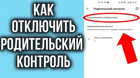 Как отключить родительский контроль на YouTube