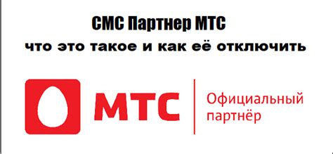 Как отключить сервисы партнеров МТС?