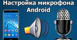 Как отключить синтез речи на Андроид: пошаговая инструкция