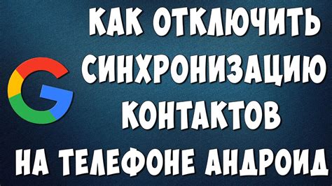 Как отключить синхронизацию контактов в аккаунте Google