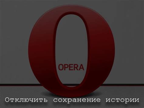 Как отключить сохранение истории в Opera