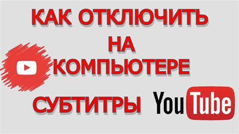 Как отключить субтитры на YouTube