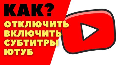 Как отключить субтитры на YouTube на iPhone: простые инструкции