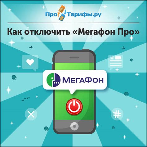 Как отключить суип МегаФон на телефоне