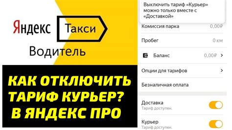 Как отключить тариф "Курьер" в Яндекс