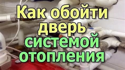 Как отключить трубы отопления: шаги и рекомендации