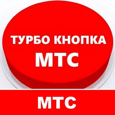 Как отключить турбо бонус МТС?