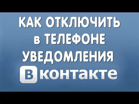 Как отключить уведомления ВКонтакте