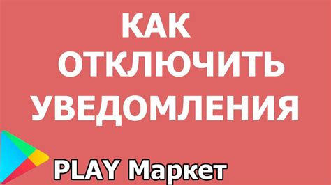 Как отключить уведомления в Play Маркет