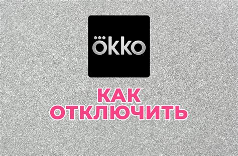 Как отключить услугу ОККО на iPhone