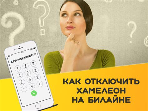 Как отключить хамелеон по USSD-запросу