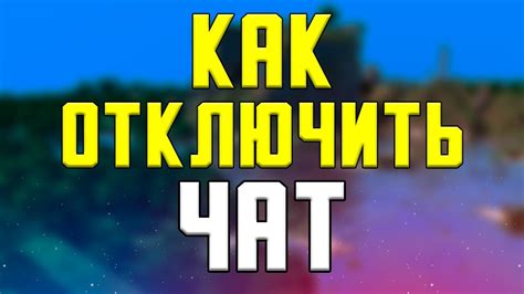 Как отключить чат в Minecraft на сервере при помощи команды "disablechat"