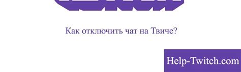 Как отключить чат на Твиче на телевизоре