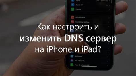 Как отключить DNS сервер на iPhone просто и быстро - пошаговая инструкция