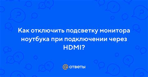 Как отключить HDMI с монитора