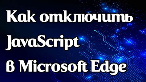 Как отключить JavaScript