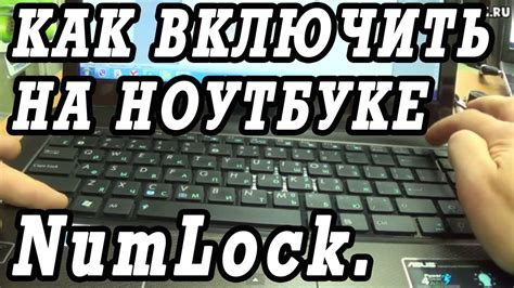 Как отключить NumLock на клавиатуре