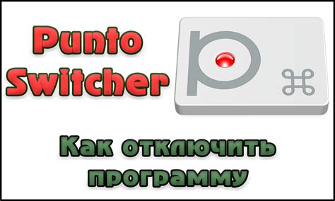 Как отключить Punto Switcher