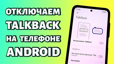 Как отключить TalkBack на телефоне: инструкция по настройке голосового помощника