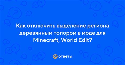 Как отключить World Edit в режиме выживания