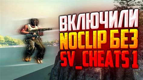 Как отключить noclip в CS GO без ограничений