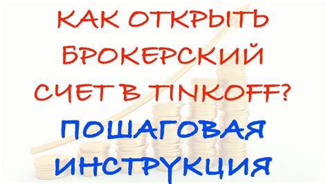 Как открыть ИИС в Тинькофф Инвестиции: пошаговая инструкция