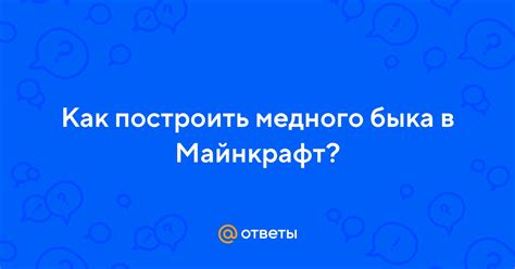 Как открыть быка в братто-флуто