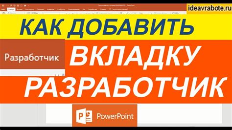 Как открыть вкладку "разработчик" в программе Excel