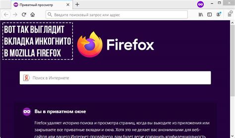 Как открыть вкладку инкогнито в Mozilla Firefox