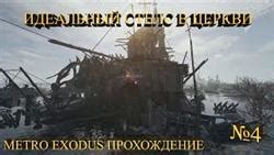 Как открыть дверь в церкви Metro Exodus