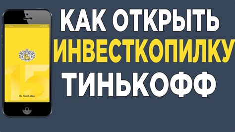 Как открыть инвесткопилку