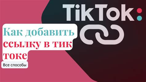 Как открыть ссылку Тик Ток в браузере