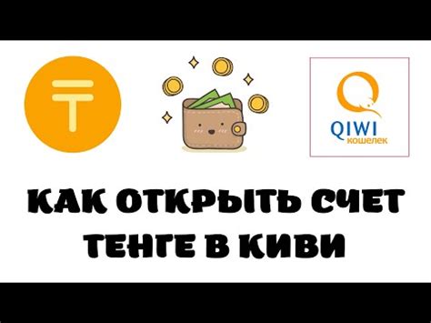 Как открыть счет в Киви Банке