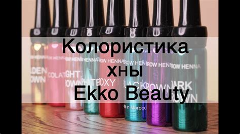 Как открыть хну Ekko Beauty