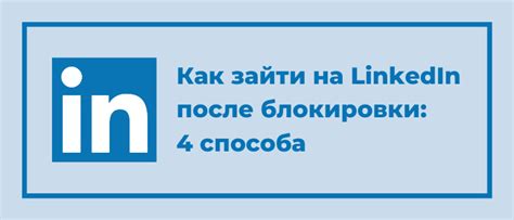 Как открыть LinkedIn в России с мобильного