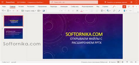 Как открыть pptx файл на компьютере