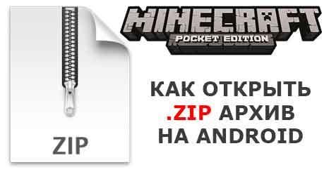 Как открыть zip файлы в Minecraft