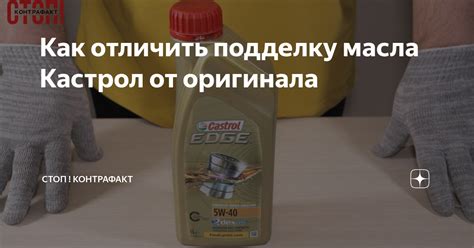 Как отличить подделку масла Кастрол от оригинального