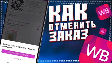 Как отменить заказ на Вайлдберриз, если нет личного кабинета