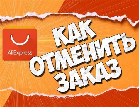 Как отменить заказ на AliExpress