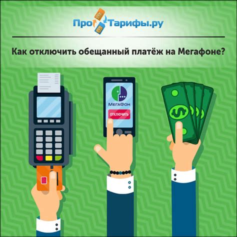 Как отменить обещанный платеж МегаФон?